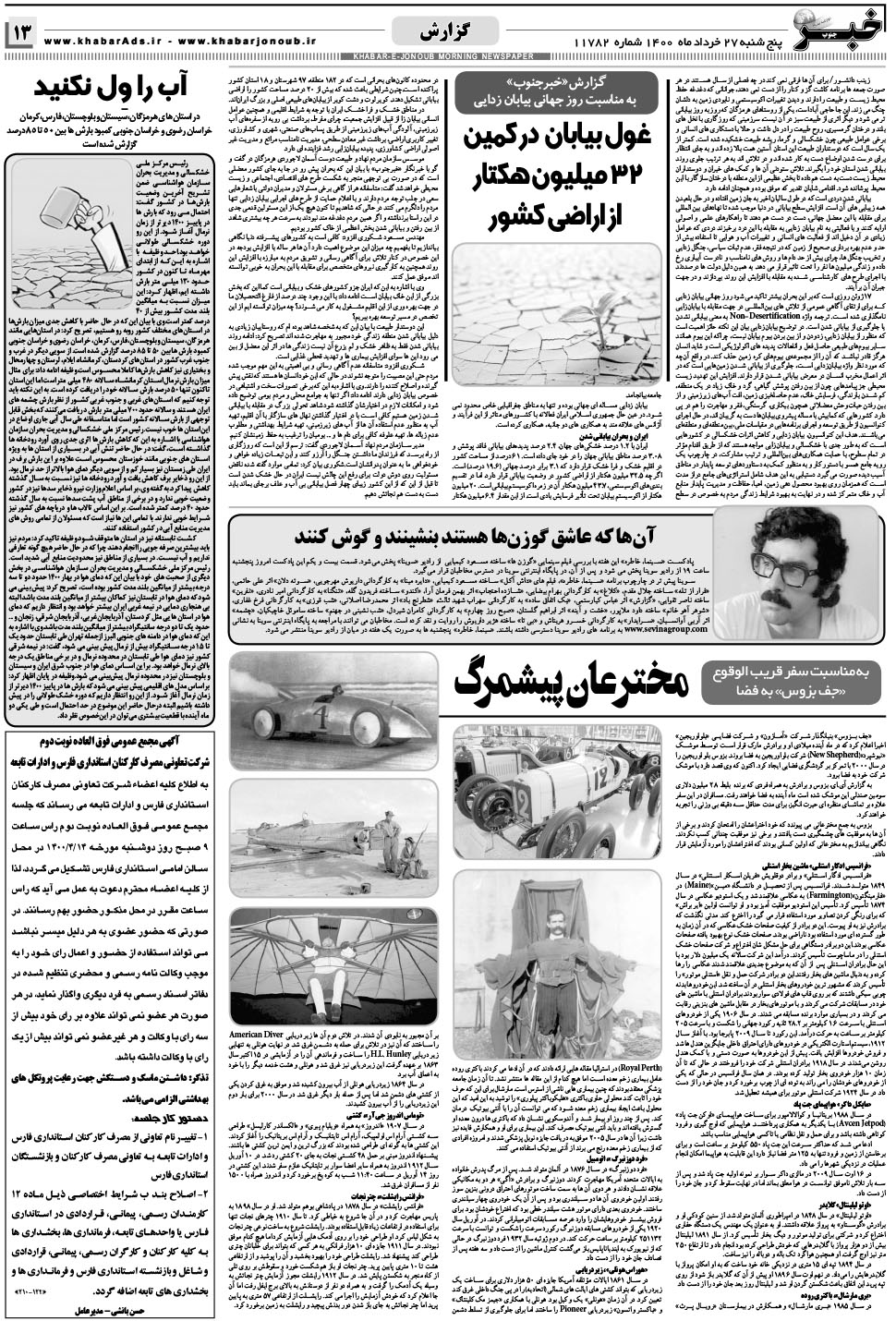 مشاهده صفحه ۱۳ روزنامه خبرجنوب تاریخ ۲۷  سال ۱۴۰۰