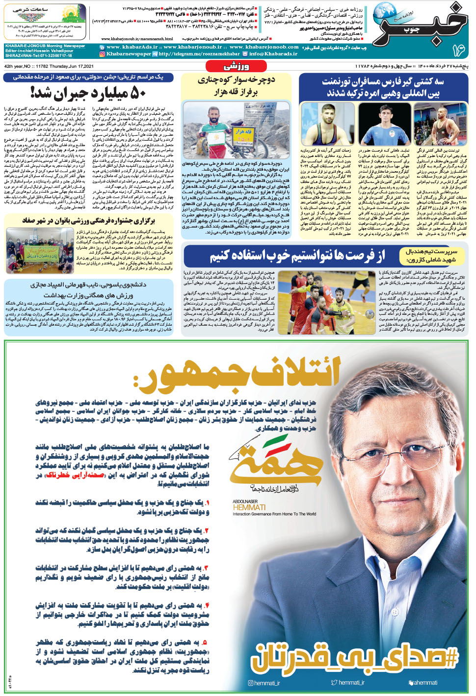 مشاهده صفحه ۱۶ روزنامه خبرجنوب تاریخ ۲۷  سال ۱۴۰۰