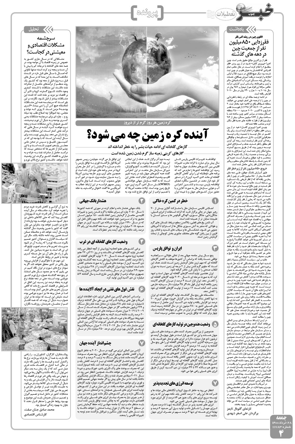 مشاهده صفحه ۴ روزنامه خبرجنوب تاریخ ۲۸  سال ۱۴۰۰