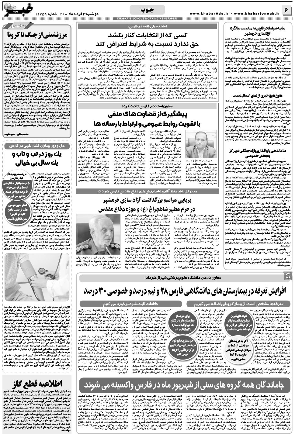مشاهده صفحه ۶ روزنامه خبرجنوب تاریخ ۳  سال ۱۴۰۰