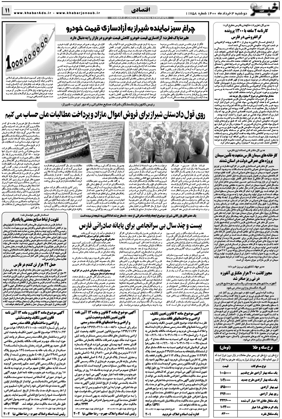 مشاهده صفحه ۱۱ روزنامه خبرجنوب تاریخ ۳  سال ۱۴۰۰