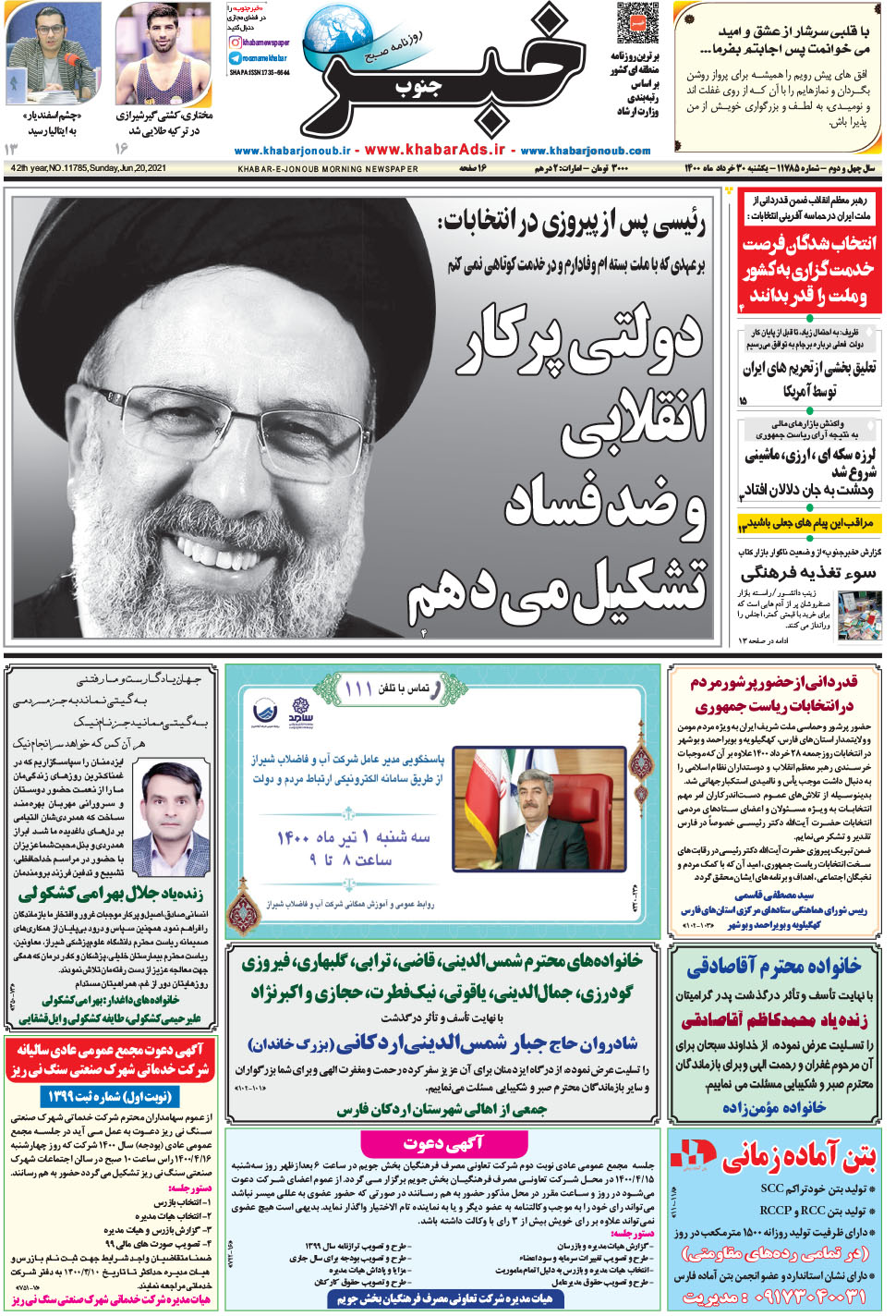 مشاهده صفحه ۱ روزنامه خبرجنوب تاریخ ۳۰  سال ۱۴۰۰