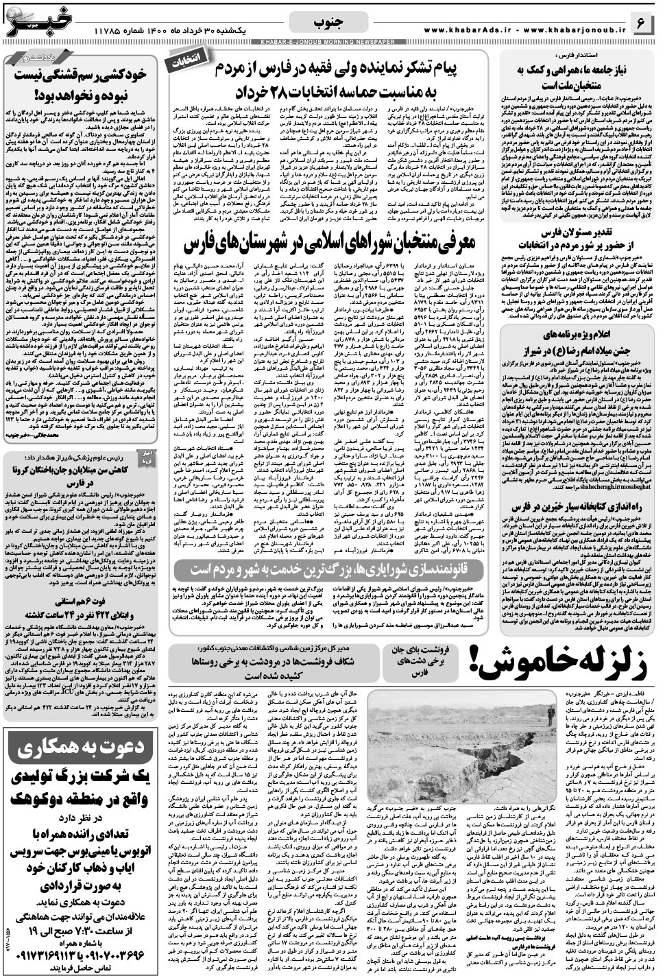 مشاهده صفحه ۶ روزنامه خبرجنوب تاریخ ۳۰  سال ۱۴۰۰