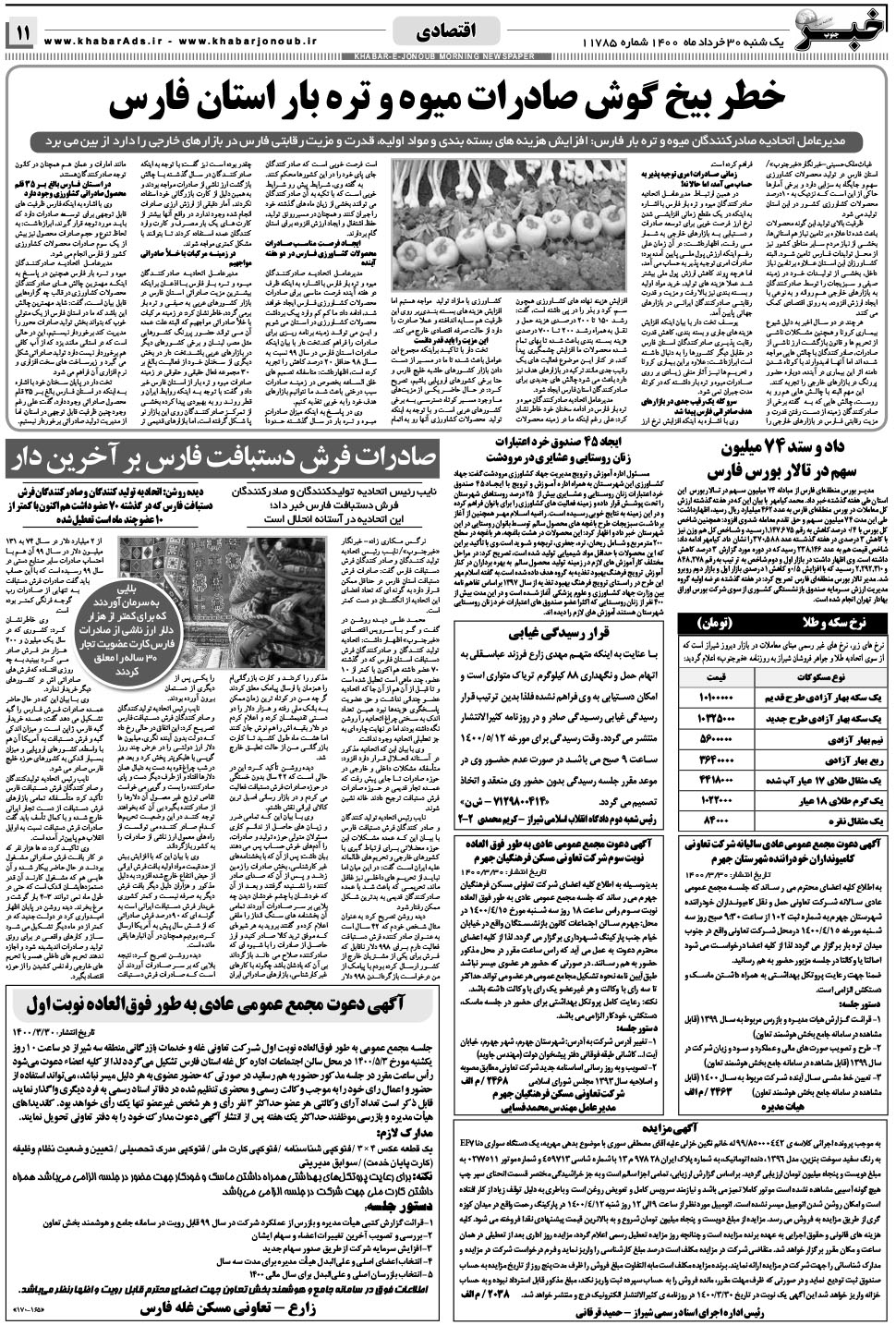 مشاهده صفحه ۱۱ روزنامه خبرجنوب تاریخ ۳۰  سال ۱۴۰۰