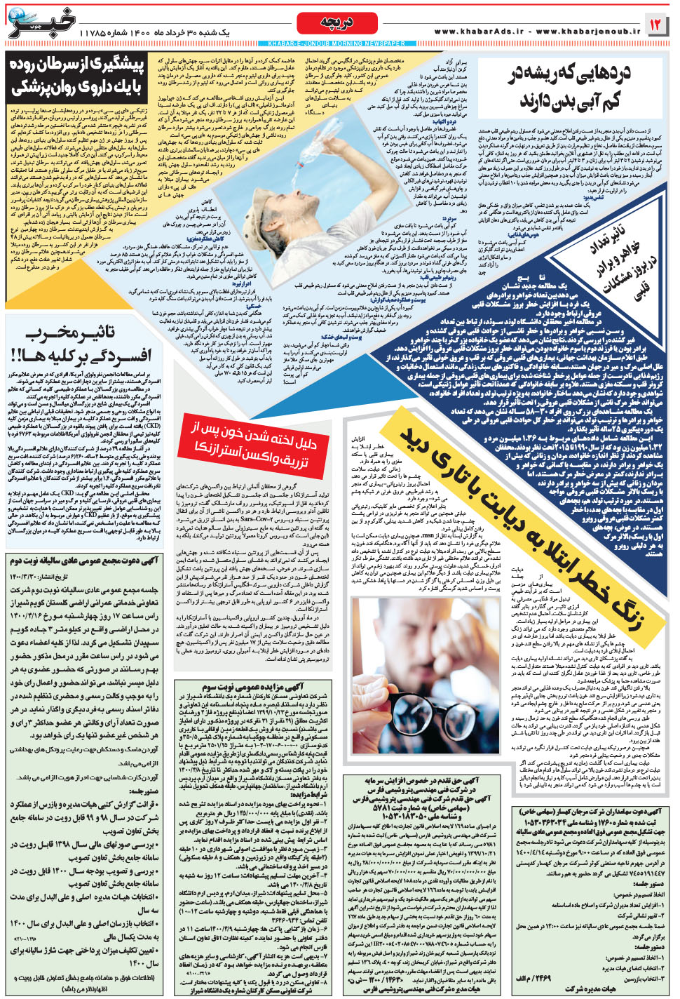 مشاهده صفحه ۱۲ روزنامه خبرجنوب تاریخ ۳۰  سال ۱۴۰۰