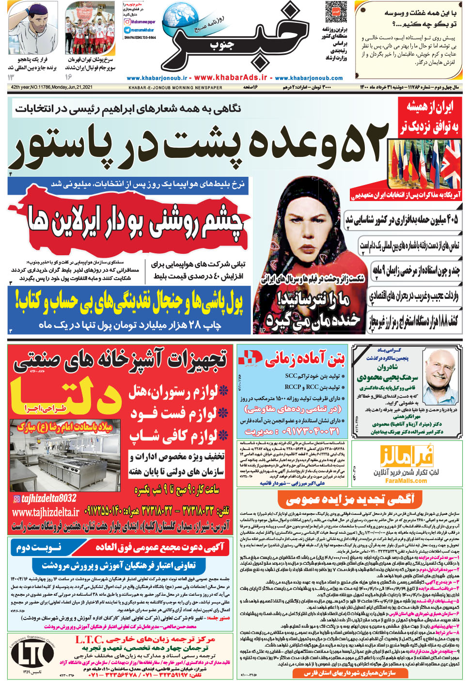 مشاهده صفحه ۱ روزنامه خبرجنوب تاریخ ۳۱  سال ۱۴۰۰