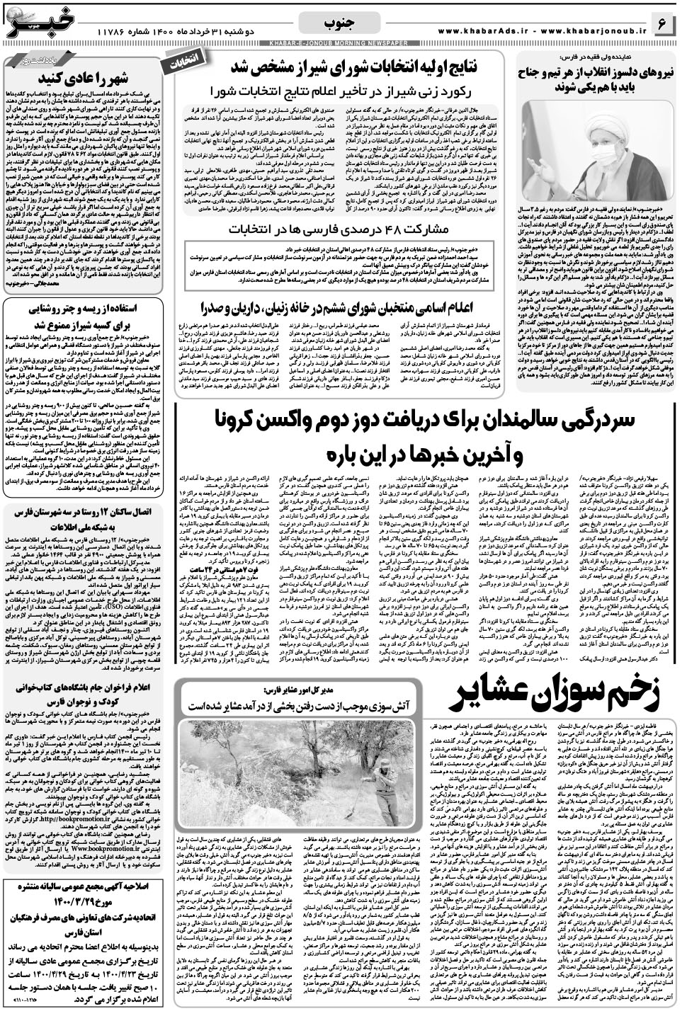 مشاهده صفحه ۶ روزنامه خبرجنوب تاریخ ۳۱  سال ۱۴۰۰