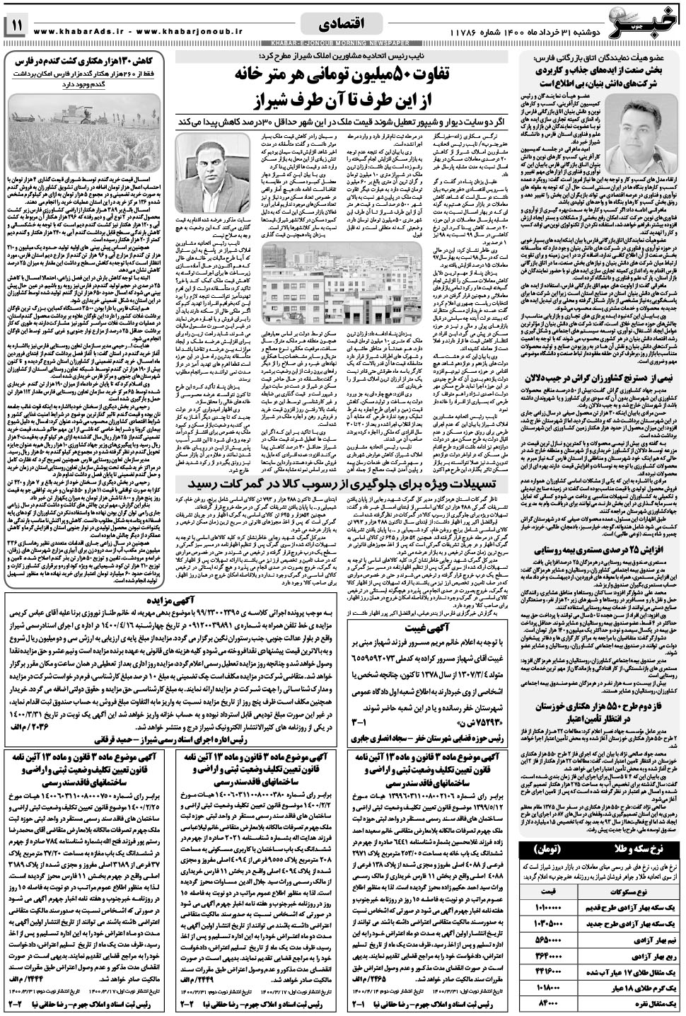 مشاهده صفحه ۱۱ روزنامه خبرجنوب تاریخ ۳۱  سال ۱۴۰۰