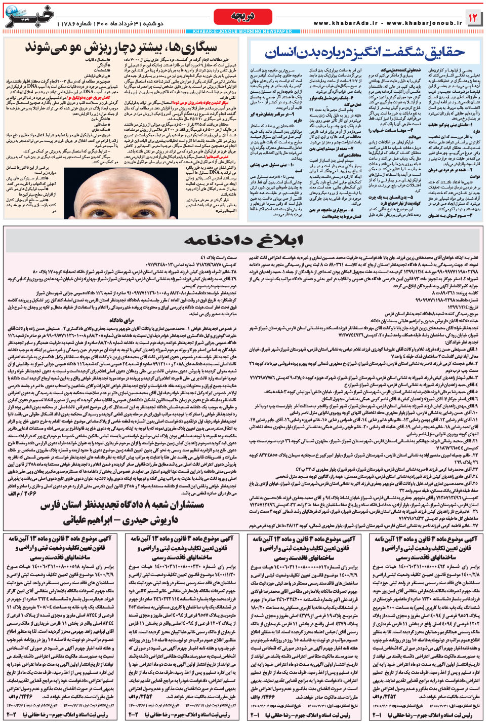 مشاهده صفحه ۱۲ روزنامه خبرجنوب تاریخ ۳۱  سال ۱۴۰۰