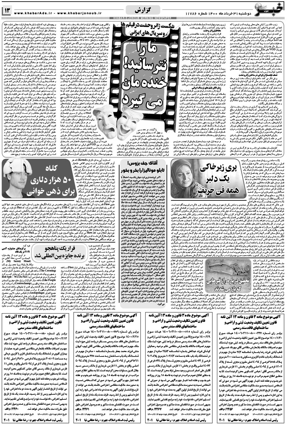 مشاهده صفحه ۱۳ روزنامه خبرجنوب تاریخ ۳۱  سال ۱۴۰۰