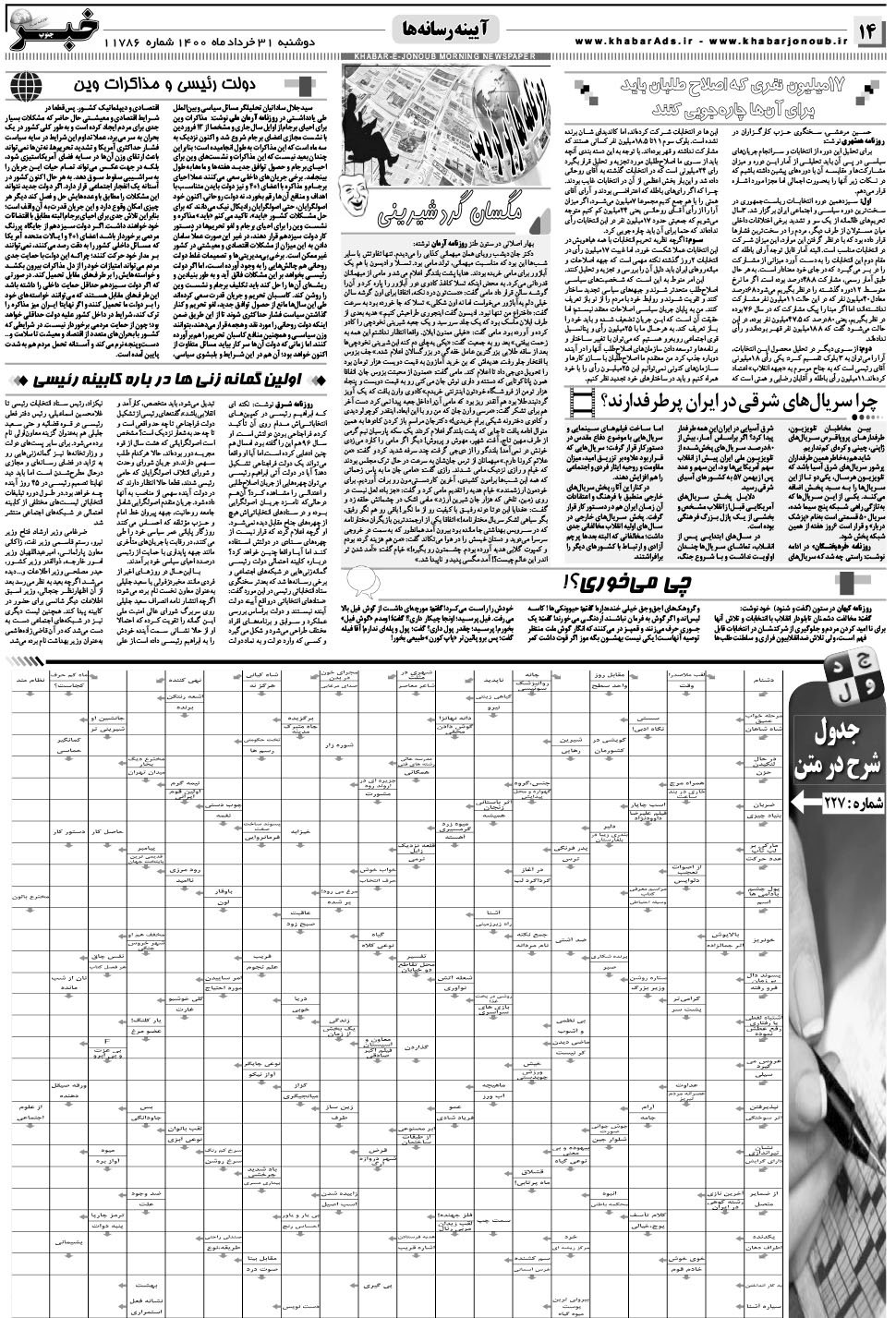 مشاهده صفحه ۱۴ روزنامه خبرجنوب تاریخ ۳۱  سال ۱۴۰۰