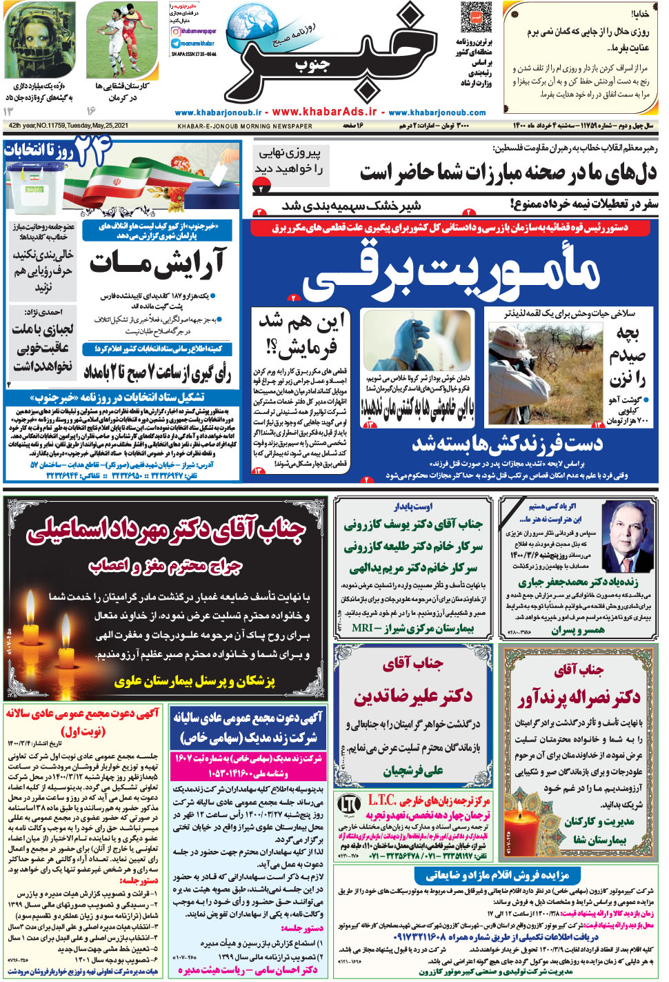 مشاهده صفحه ۱ روزنامه خبرجنوب تاریخ ۴  سال ۱۴۰۰