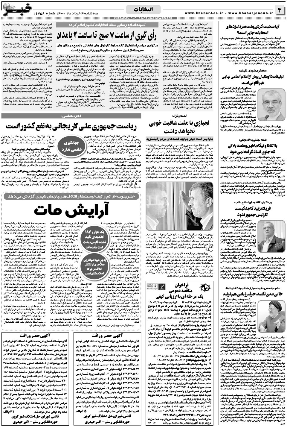 مشاهده صفحه ۴ روزنامه خبرجنوب تاریخ ۴  سال ۱۴۰۰