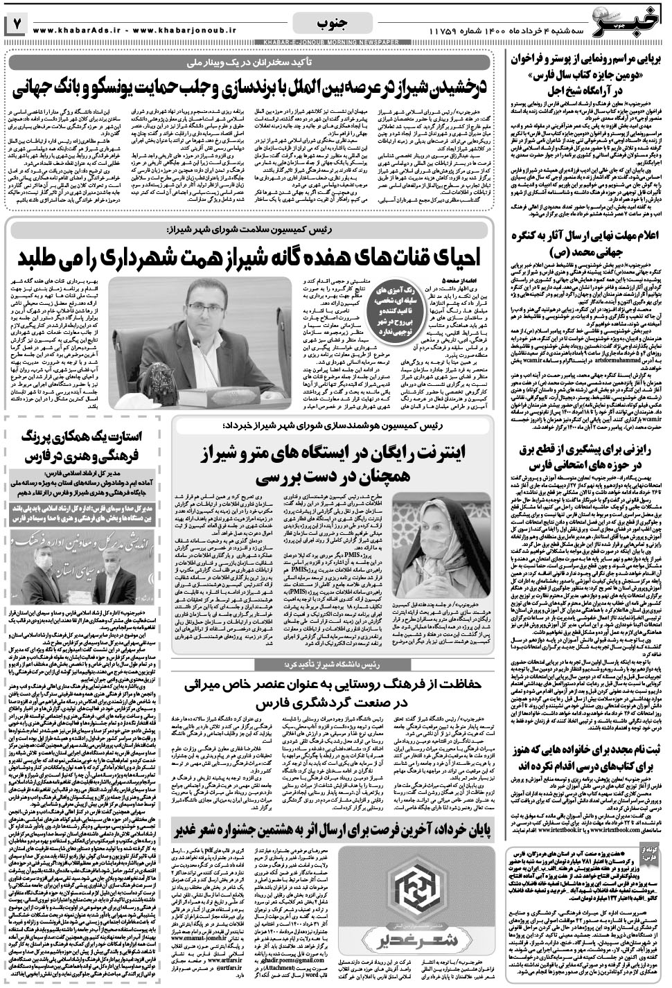 مشاهده صفحه ۷ روزنامه خبرجنوب تاریخ ۴  سال ۱۴۰۰