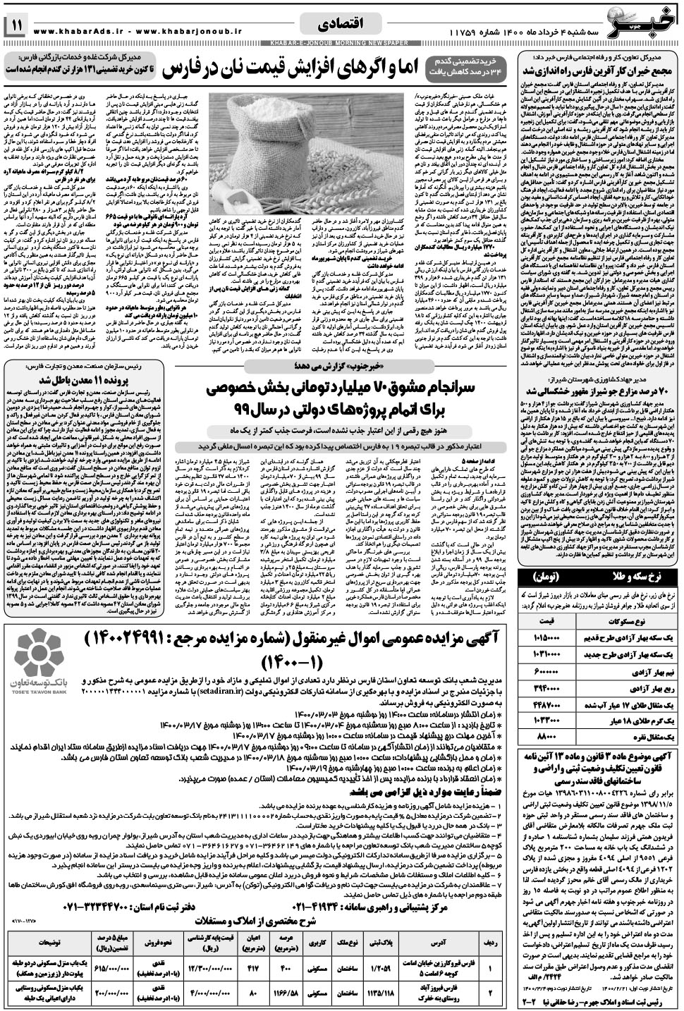 مشاهده صفحه ۱۱ روزنامه خبرجنوب تاریخ ۴  سال ۱۴۰۰