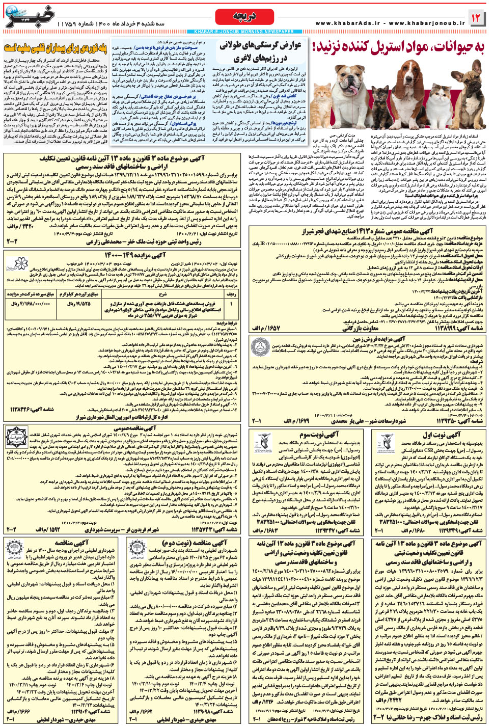 مشاهده صفحه ۱۲ روزنامه خبرجنوب تاریخ ۴  سال ۱۴۰۰
