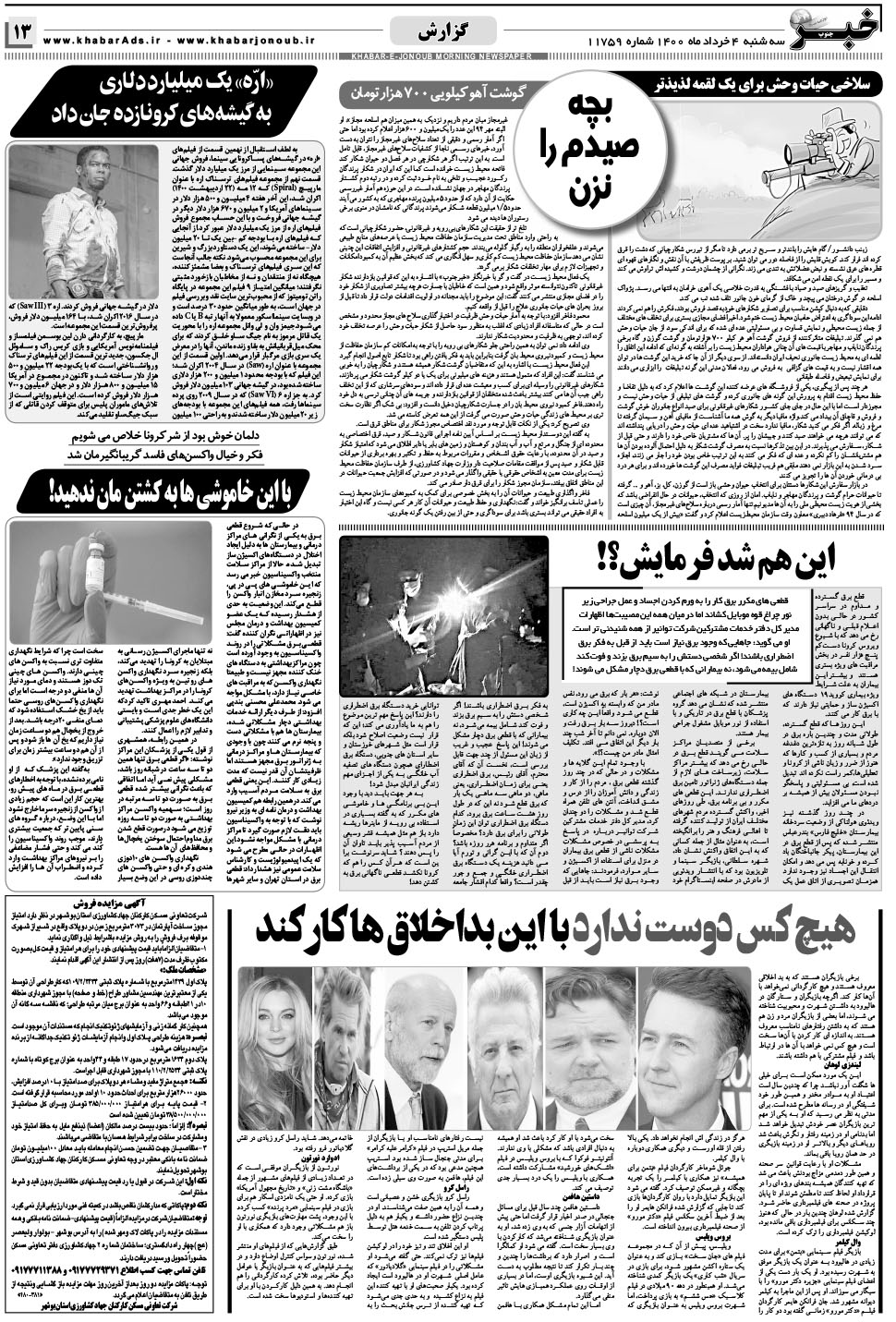 مشاهده صفحه ۱۳ روزنامه خبرجنوب تاریخ ۴  سال ۱۴۰۰