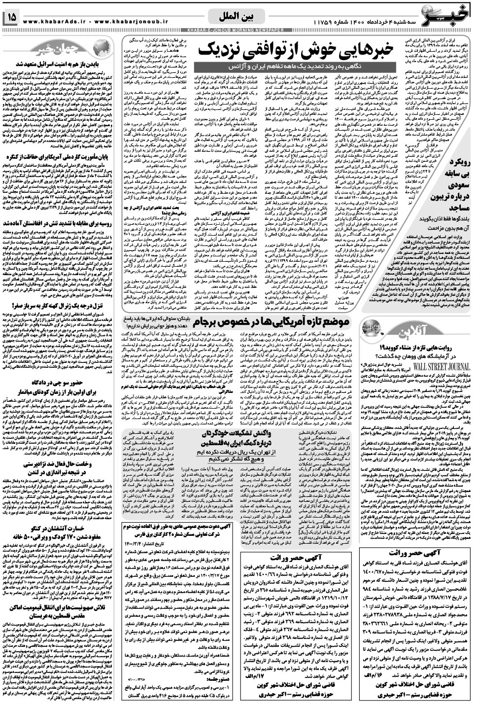 مشاهده صفحه ۱۵ روزنامه خبرجنوب تاریخ ۴  سال ۱۴۰۰
