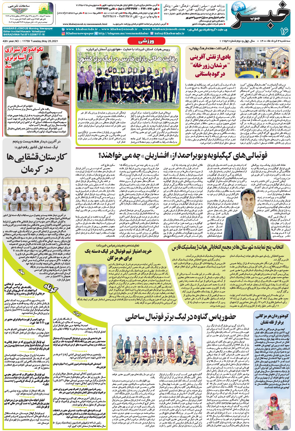 مشاهده صفحه ۱۶ روزنامه خبرجنوب تاریخ ۴  سال ۱۴۰۰