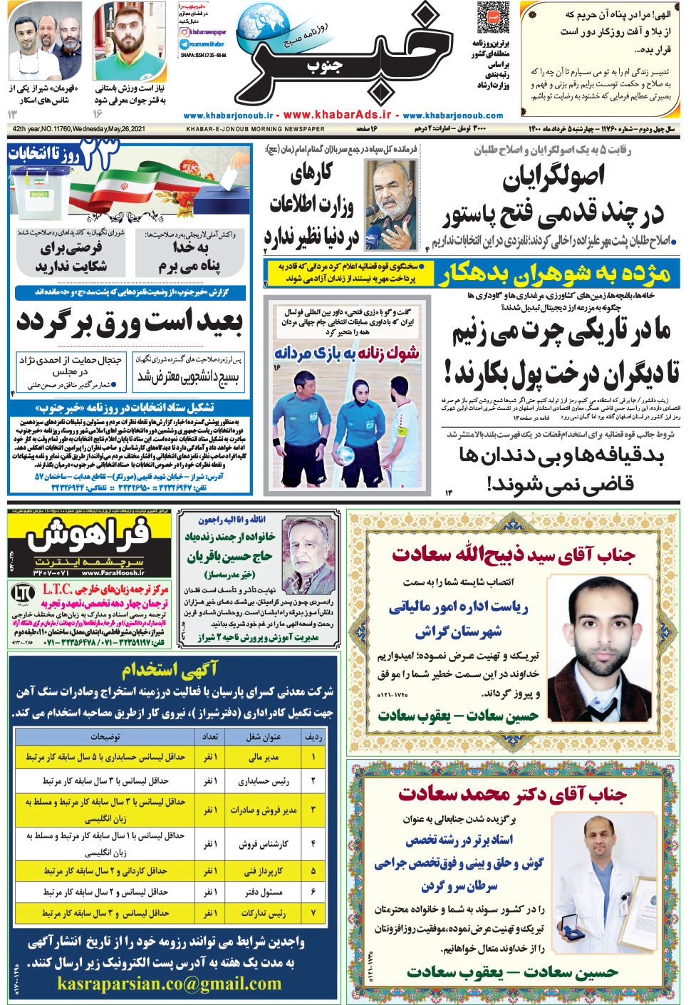 مشاهده صفحه ۱ روزنامه خبرجنوب تاریخ ۵  سال ۱۴۰۰