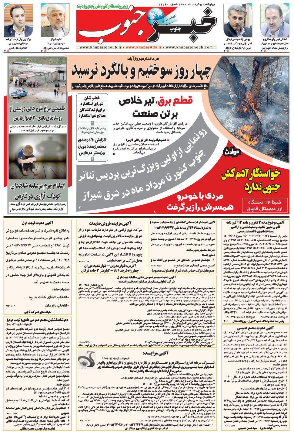 مشاهده صفحه ۵ روزنامه خبرجنوب تاریخ ۵  سال ۱۴۰۰