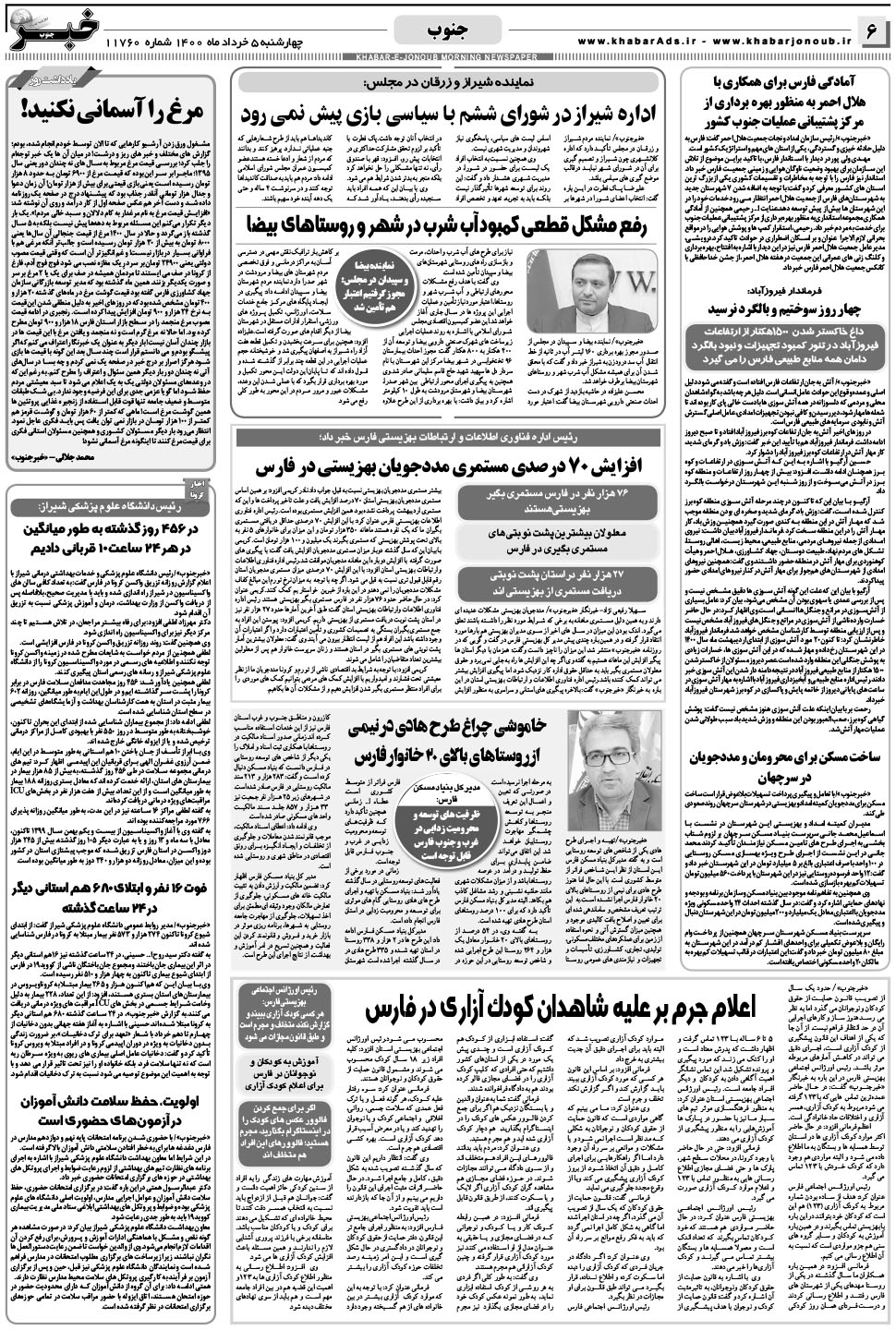 مشاهده صفحه ۶ روزنامه خبرجنوب تاریخ ۵  سال ۱۴۰۰