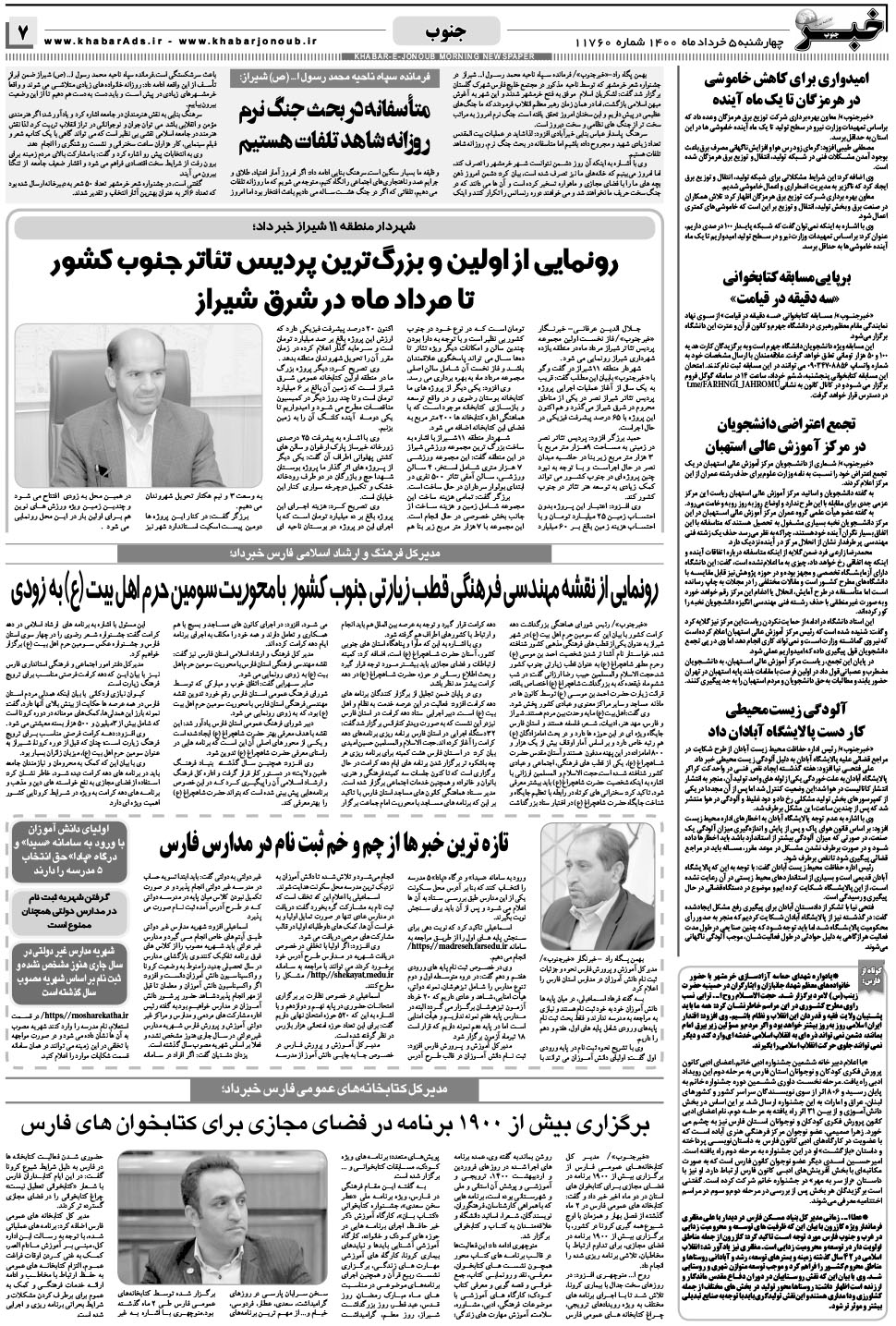 مشاهده صفحه ۷ روزنامه خبرجنوب تاریخ ۵  سال ۱۴۰۰