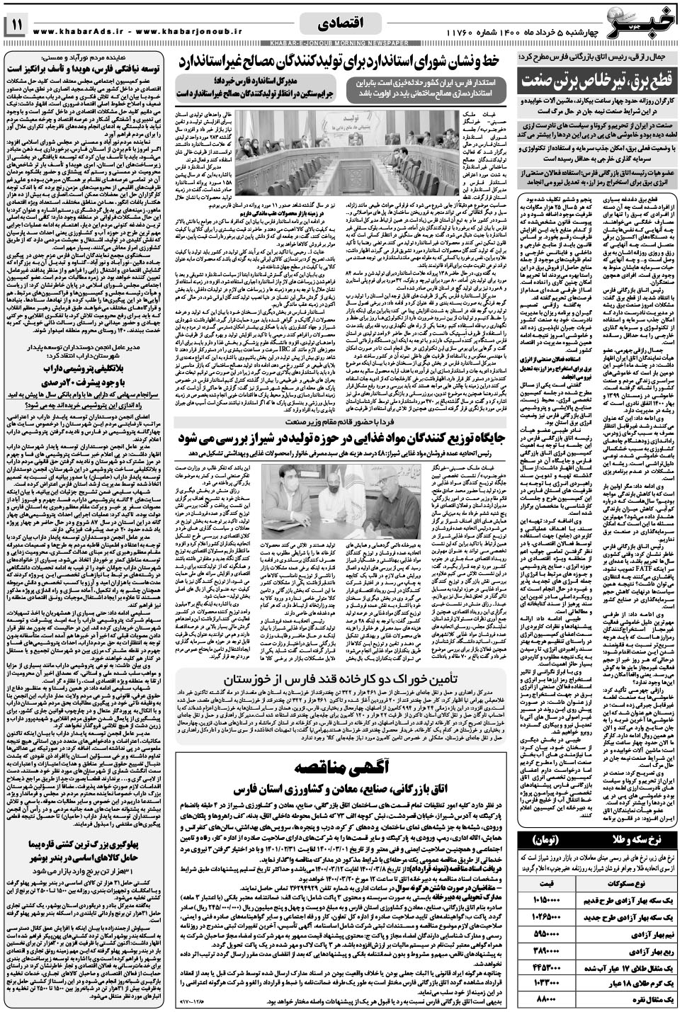 مشاهده صفحه ۱۱ روزنامه خبرجنوب تاریخ ۵  سال ۱۴۰۰