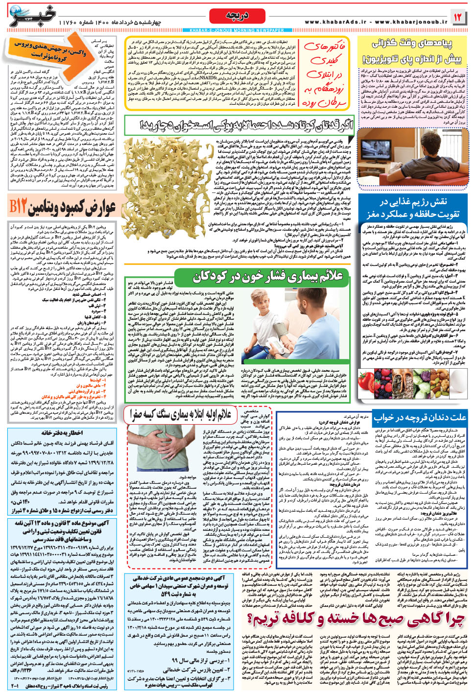 مشاهده صفحه ۱۲ روزنامه خبرجنوب تاریخ ۵  سال ۱۴۰۰