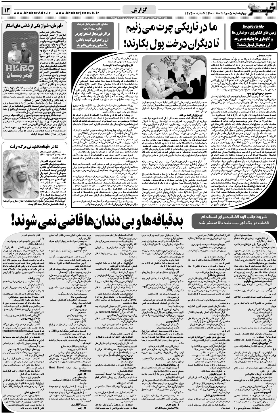 مشاهده صفحه ۱۳ روزنامه خبرجنوب تاریخ ۵  سال ۱۴۰۰