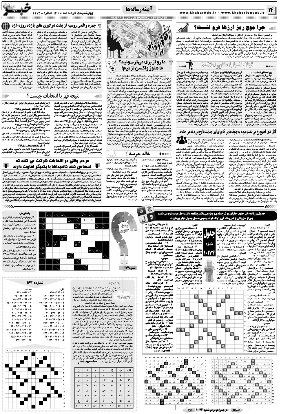 مشاهده صفحه ۱۴ روزنامه خبرجنوب تاریخ ۵  سال ۱۴۰۰