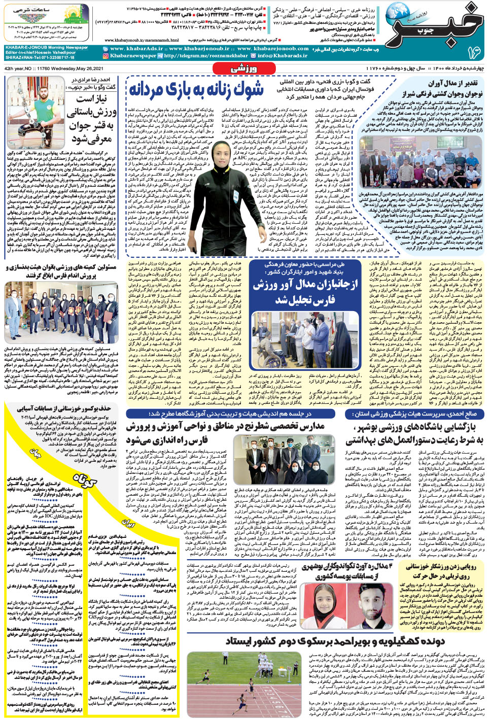 مشاهده صفحه ۱۶ روزنامه خبرجنوب تاریخ ۵  سال ۱۴۰۰