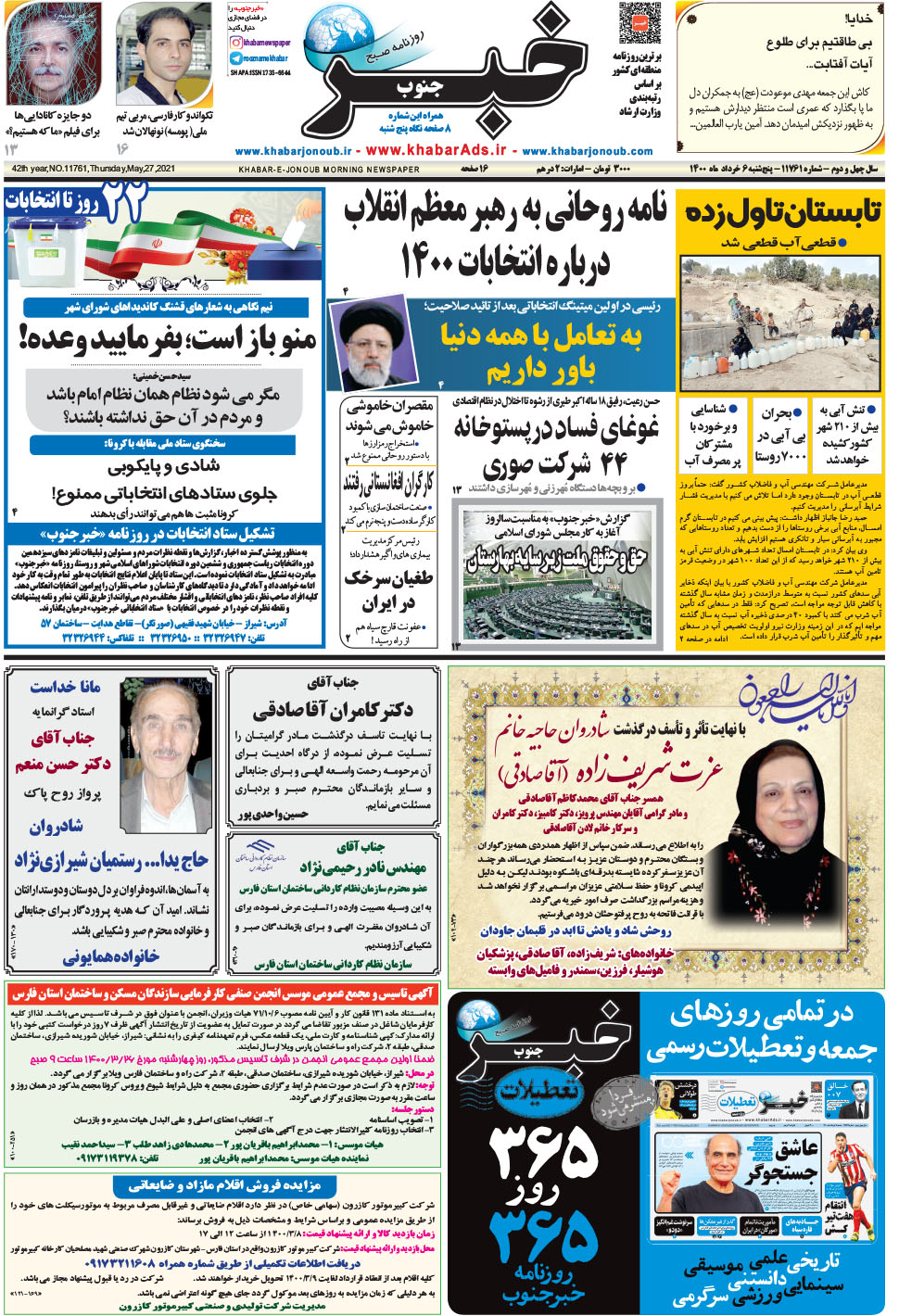 مشاهده صفحه ۱ روزنامه خبرجنوب تاریخ ۶  سال ۱۴۰۰