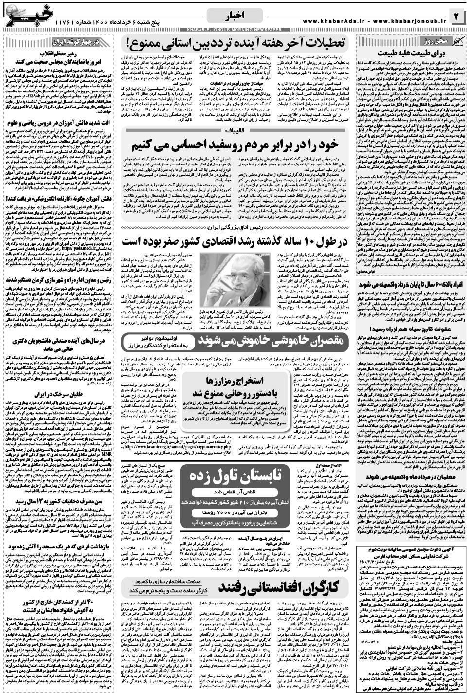 مشاهده صفحه ۲ روزنامه خبرجنوب تاریخ ۶  سال ۱۴۰۰
