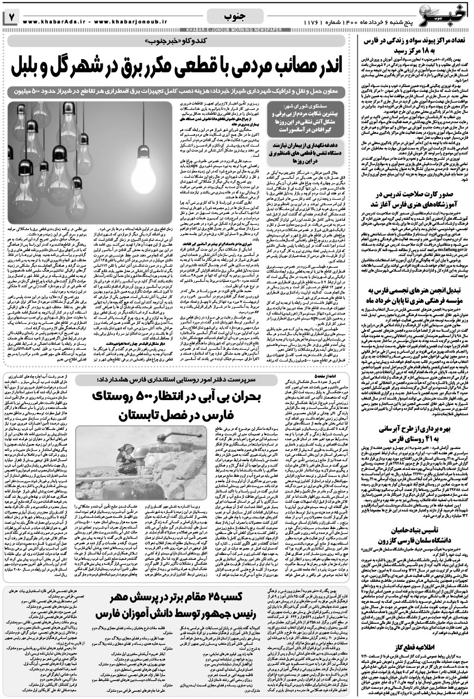 مشاهده صفحه ۷ روزنامه خبرجنوب تاریخ ۶  سال ۱۴۰۰