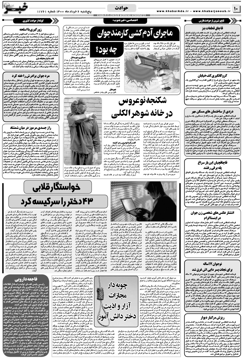 مشاهده صفحه ۱۰ روزنامه خبرجنوب تاریخ ۶  سال ۱۴۰۰