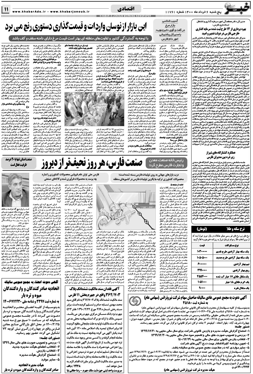 مشاهده صفحه ۱۱ روزنامه خبرجنوب تاریخ ۶  سال ۱۴۰۰
