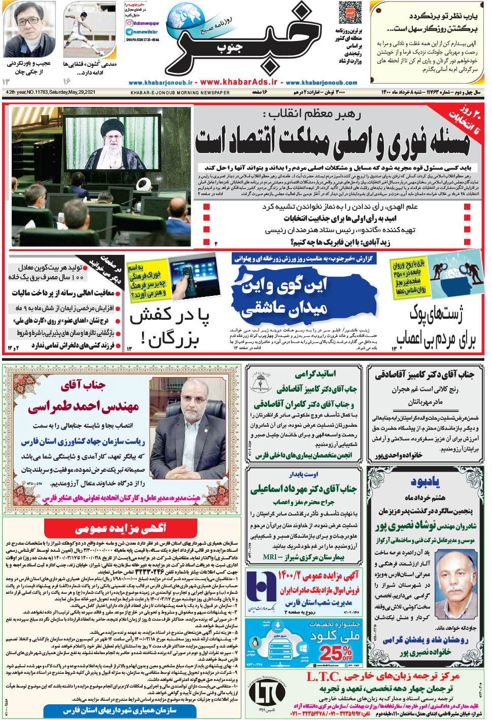 مشاهده صفحه ۱ روزنامه خبرجنوب تاریخ ۸  سال ۱۴۰۰