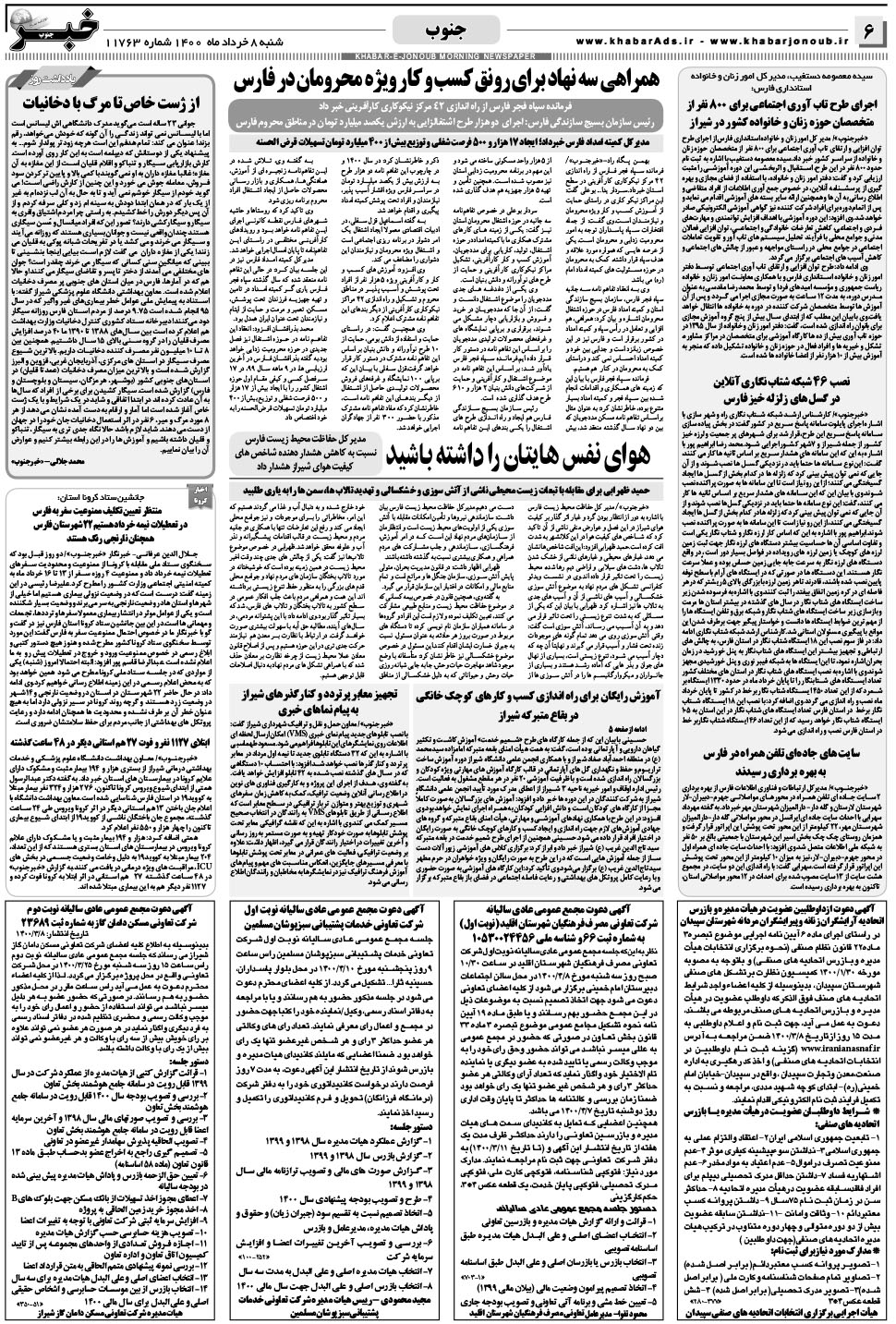 مشاهده صفحه ۶ روزنامه خبرجنوب تاریخ ۸  سال ۱۴۰۰