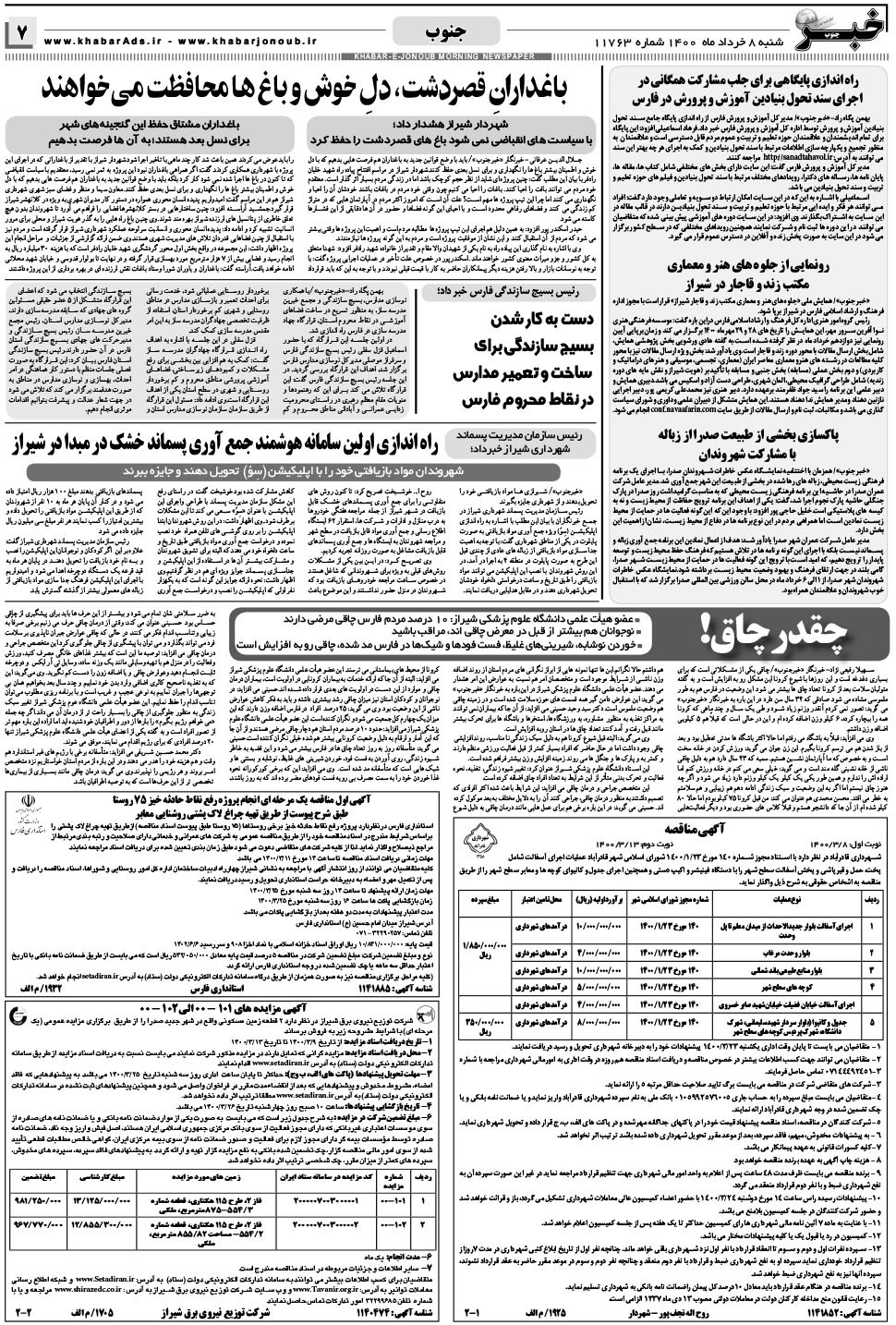 مشاهده صفحه ۷ روزنامه خبرجنوب تاریخ ۸  سال ۱۴۰۰
