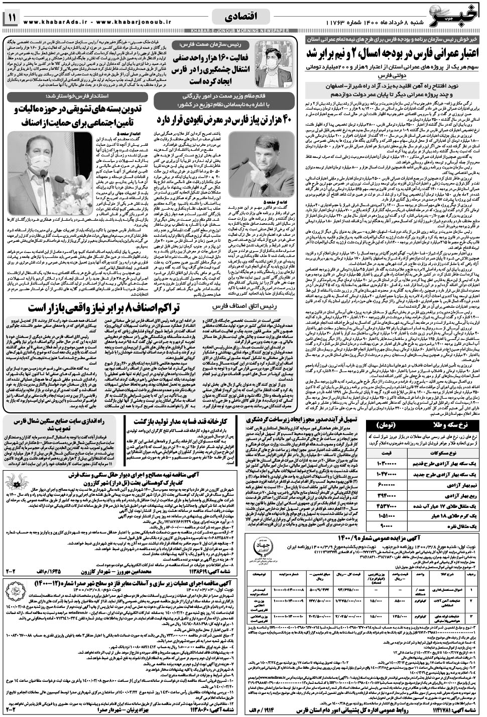 مشاهده صفحه ۱۱ روزنامه خبرجنوب تاریخ ۸  سال ۱۴۰۰