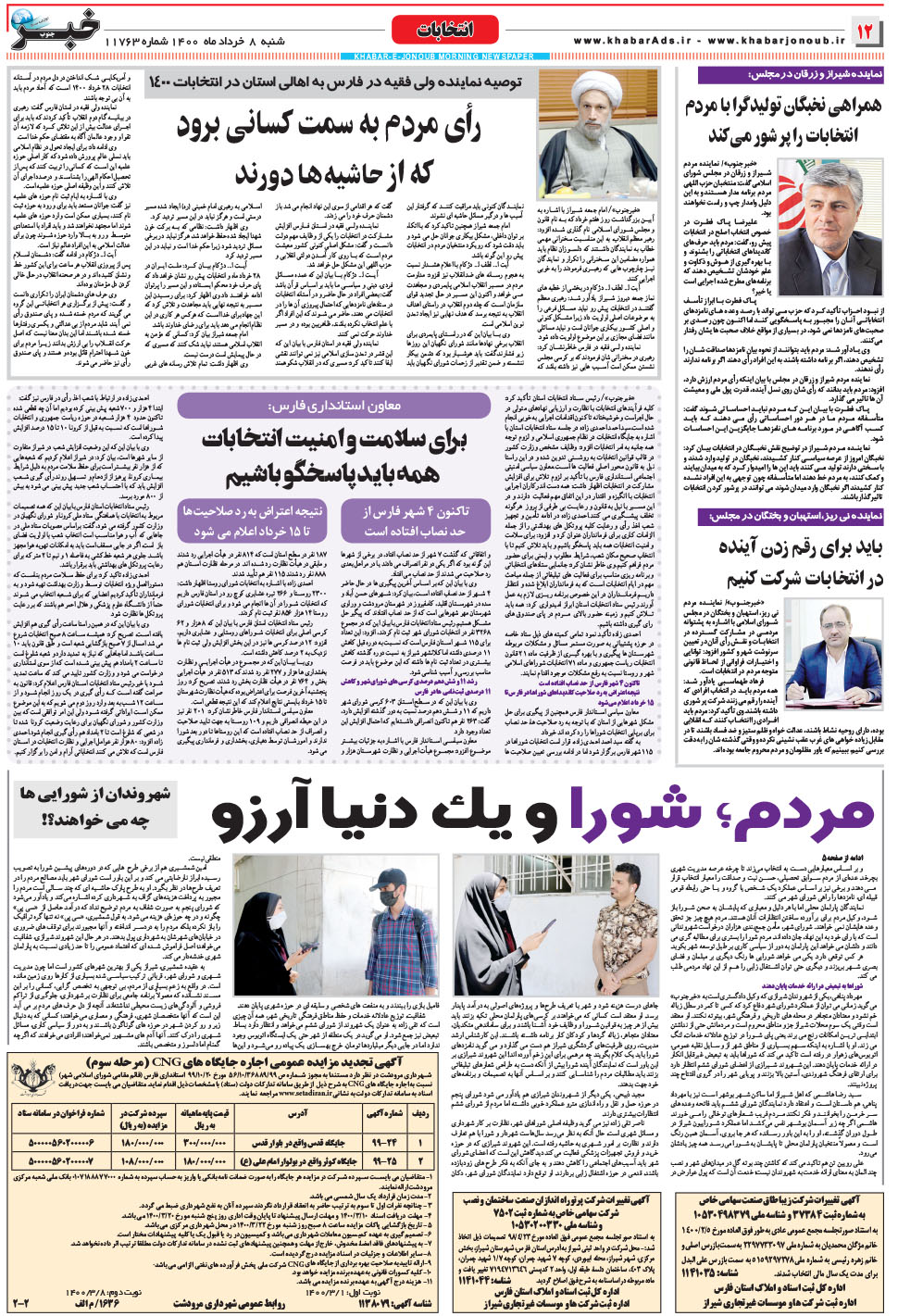 مشاهده صفحه ۱۲ روزنامه خبرجنوب تاریخ ۸  سال ۱۴۰۰