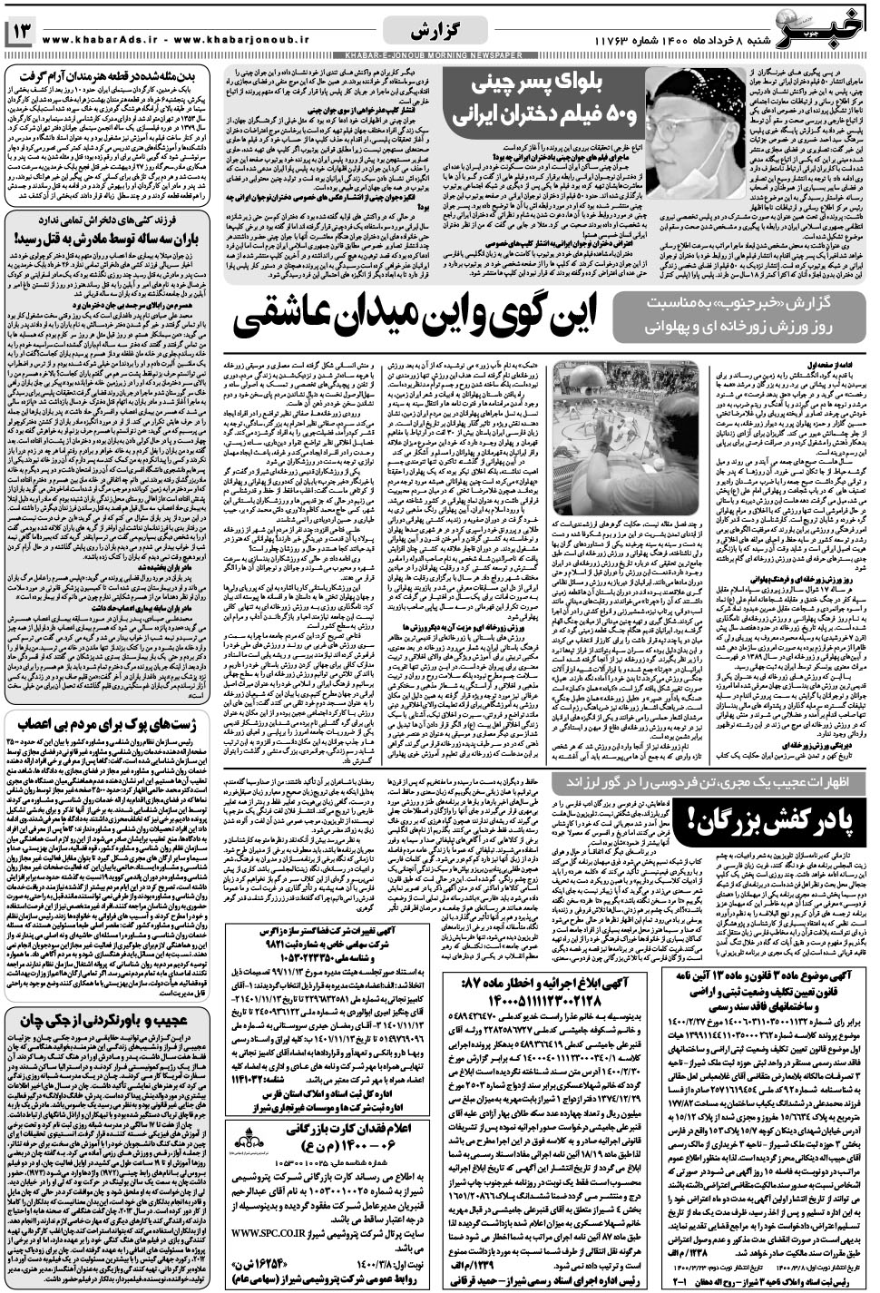 مشاهده صفحه ۱۳ روزنامه خبرجنوب تاریخ ۸  سال ۱۴۰۰
