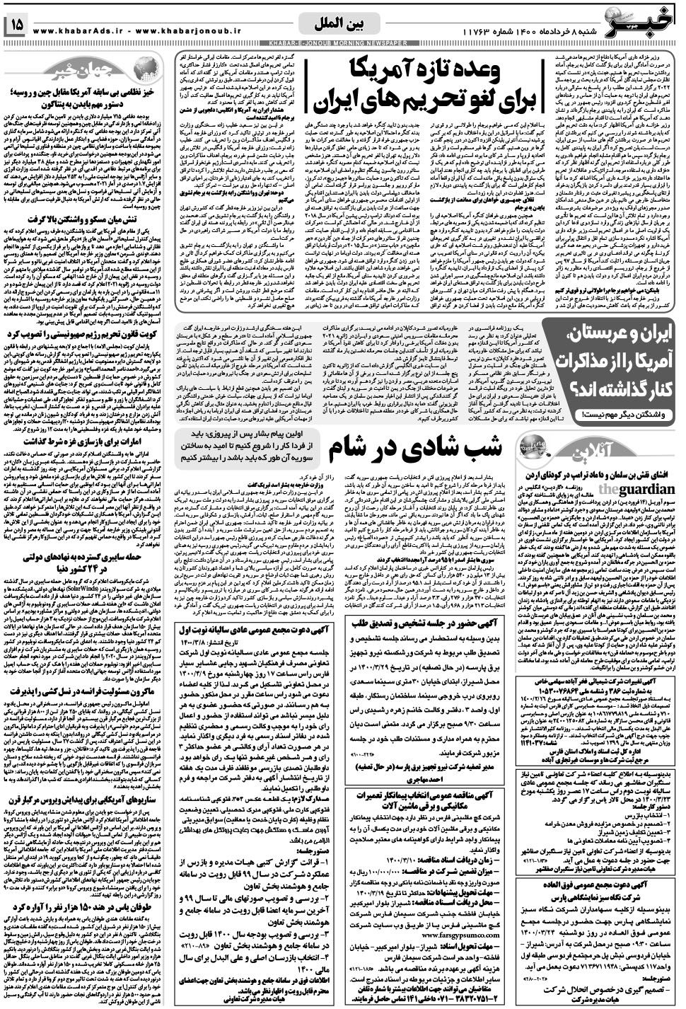 مشاهده صفحه ۱۵ روزنامه خبرجنوب تاریخ ۸  سال ۱۴۰۰