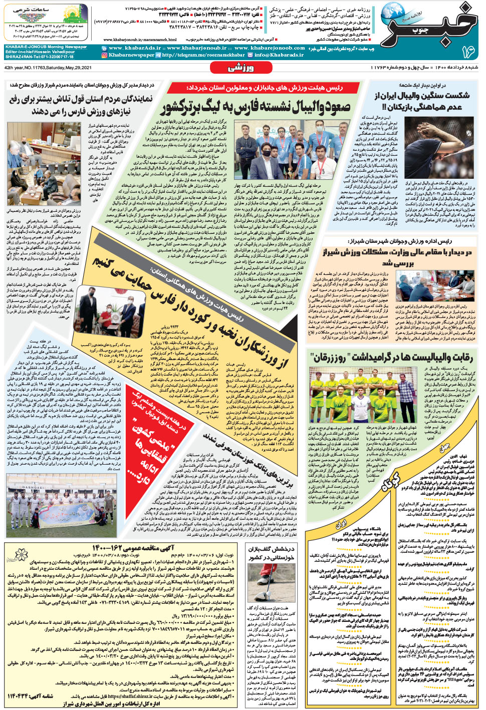 مشاهده صفحه ۱۶ روزنامه خبرجنوب تاریخ ۸  سال ۱۴۰۰