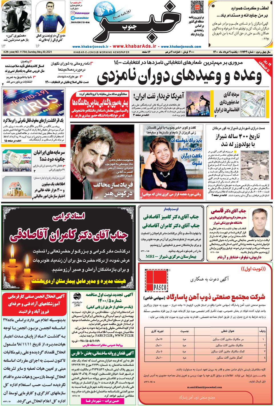 مشاهده صفحه ۱ روزنامه خبرجنوب تاریخ ۹  سال ۱۴۰۰