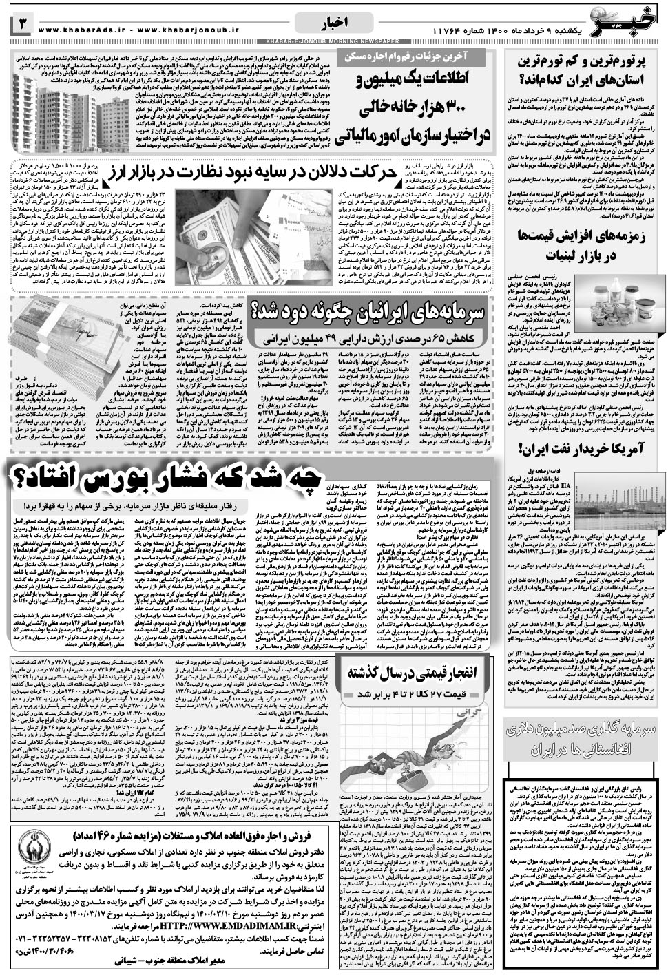 مشاهده صفحه ۳ روزنامه خبرجنوب تاریخ ۹  سال ۱۴۰۰