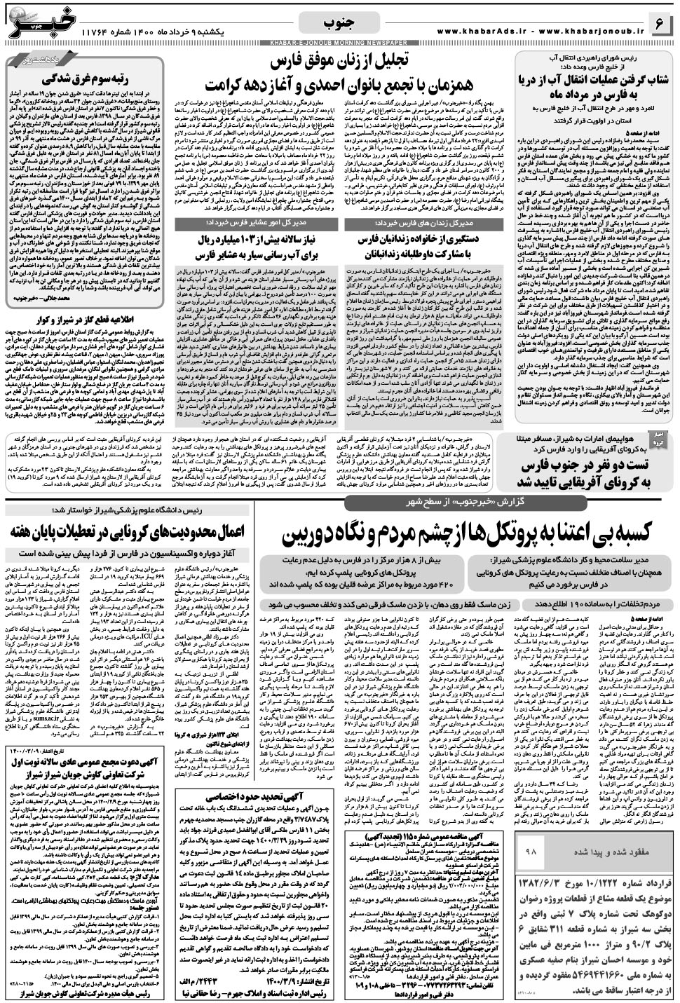 مشاهده صفحه ۶ روزنامه خبرجنوب تاریخ ۹  سال ۱۴۰۰