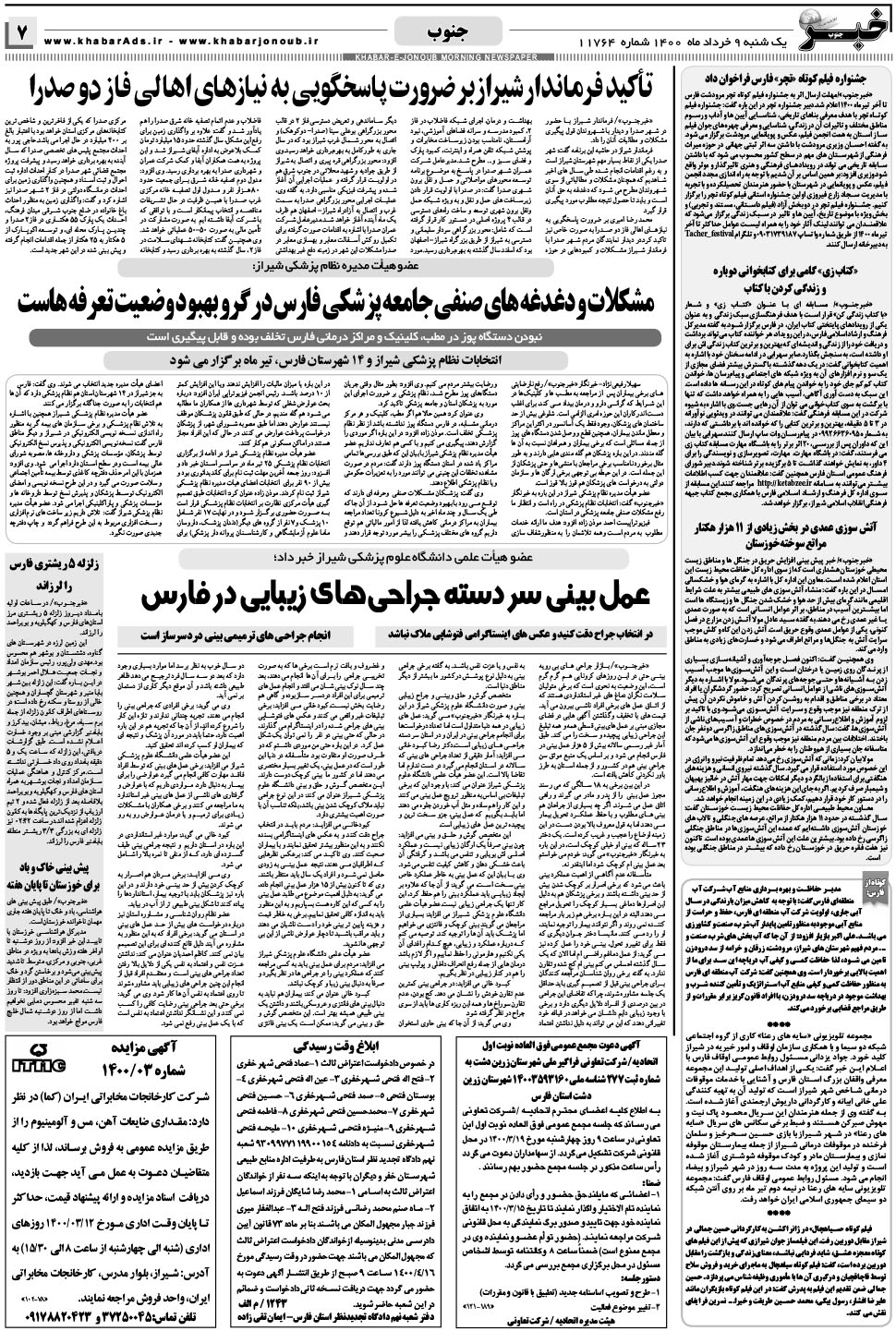 مشاهده صفحه ۷ روزنامه خبرجنوب تاریخ ۹  سال ۱۴۰۰