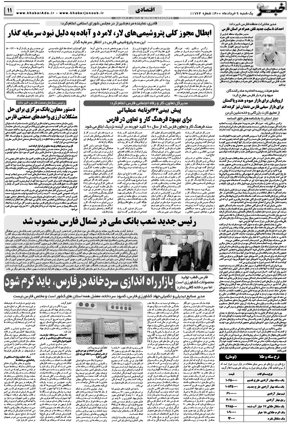 مشاهده صفحه ۱۱ روزنامه خبرجنوب تاریخ ۹  سال ۱۴۰۰